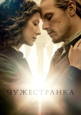 Постер сериала Чужестранка