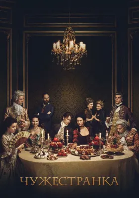 Чужестранка 2 сезон