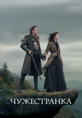 Чужестранка 4 сезон